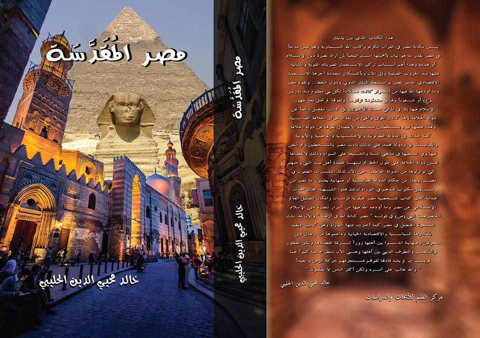 مصر المقدسة (نسخة مزيدة) - مركز القلم للأبحاث والدراسات