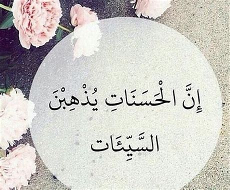 إِنَّ الْحَسَنَاتِ يُذْهِبْنَ السَّيِّئَاتِ